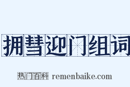 拥彗迎门组词是什么意思的图片